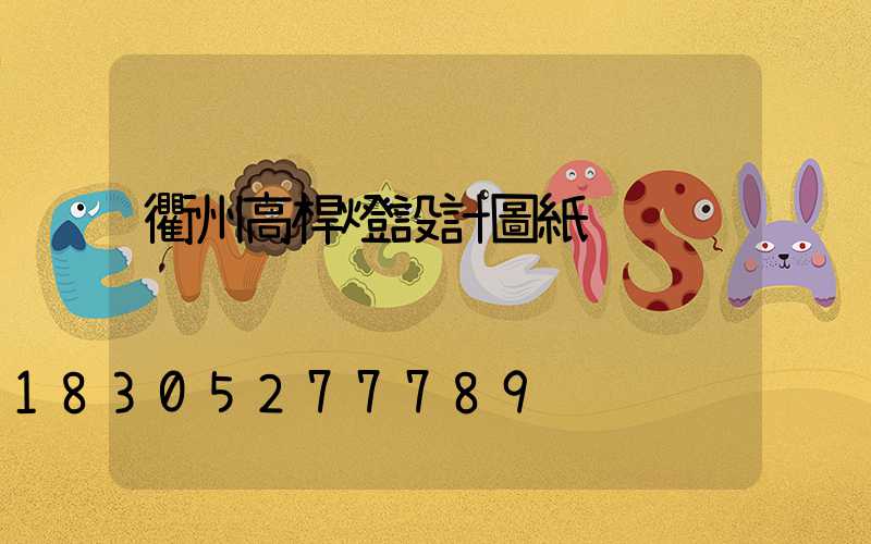 衢州高桿燈設計圖紙