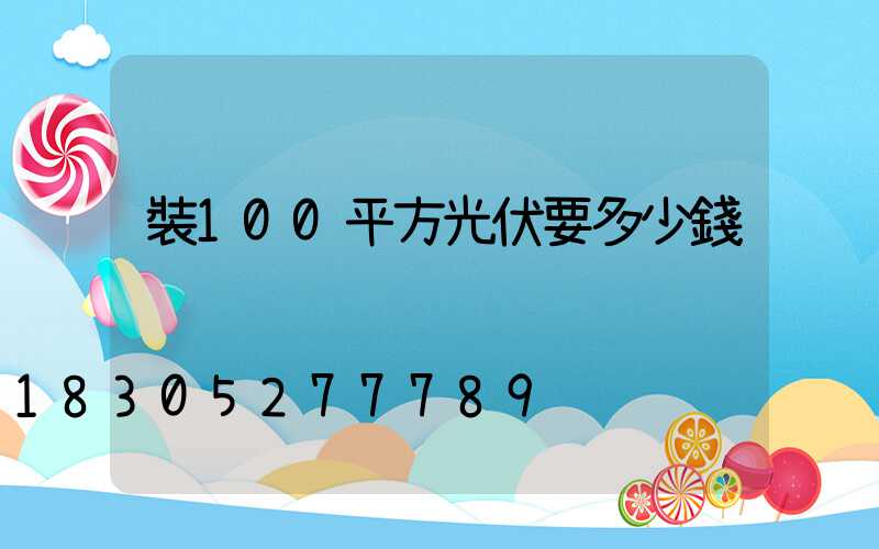 裝100平方光伏要多少錢