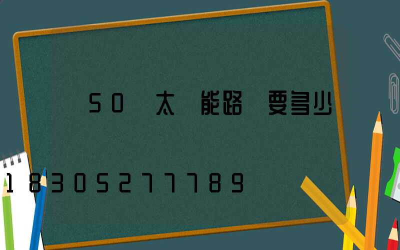 裝50個太陽能路燈要多少錢