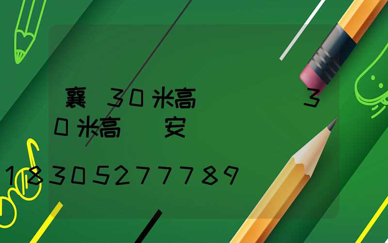 襄陽30米高桿燈報價(30米高桿燈安裝視頻)
