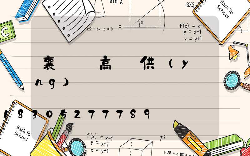 襄陽廣場高桿燈供應(yīng)
