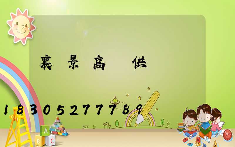 襄陽景觀高桿燈供應