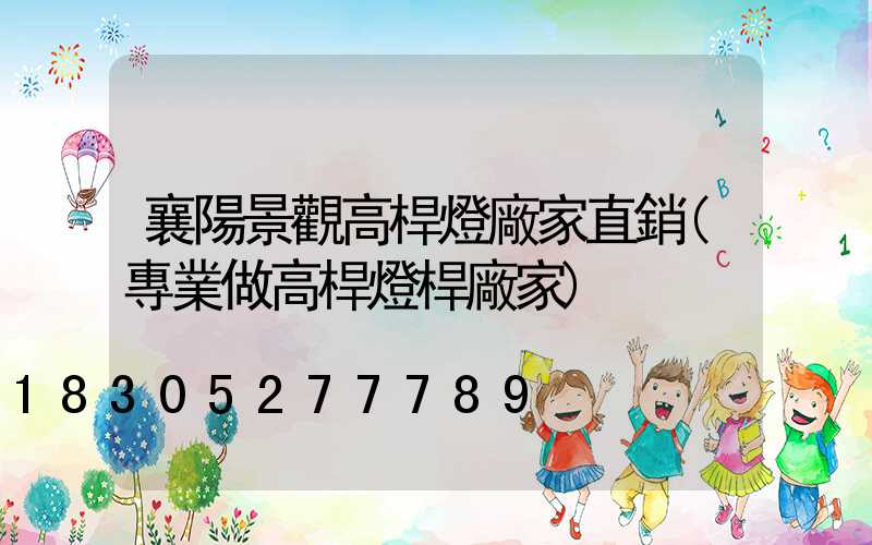 襄陽景觀高桿燈廠家直銷(專業做高桿燈桿廠家)