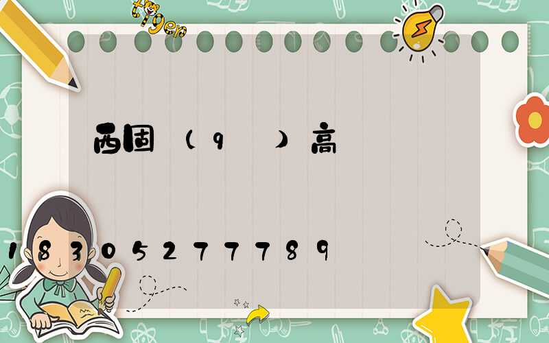西固區(qū)高桿燈購買