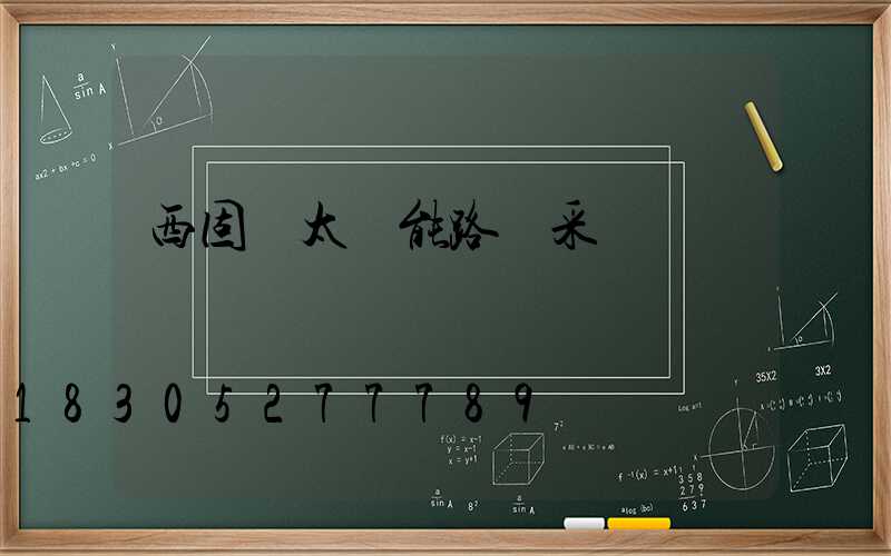 西固區太陽能路燈采購
