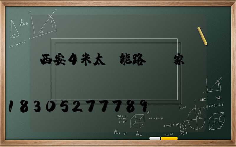 西安4米太陽能路燈廠家