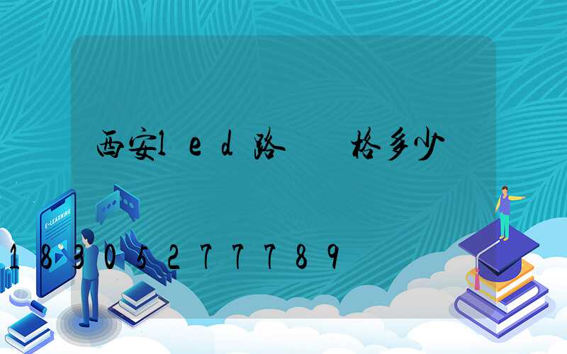 西安led路燈價格多少