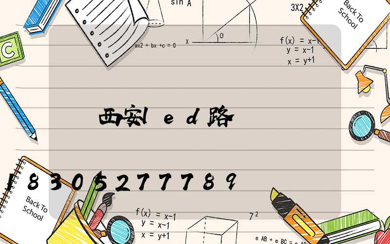 西安led路燈廠