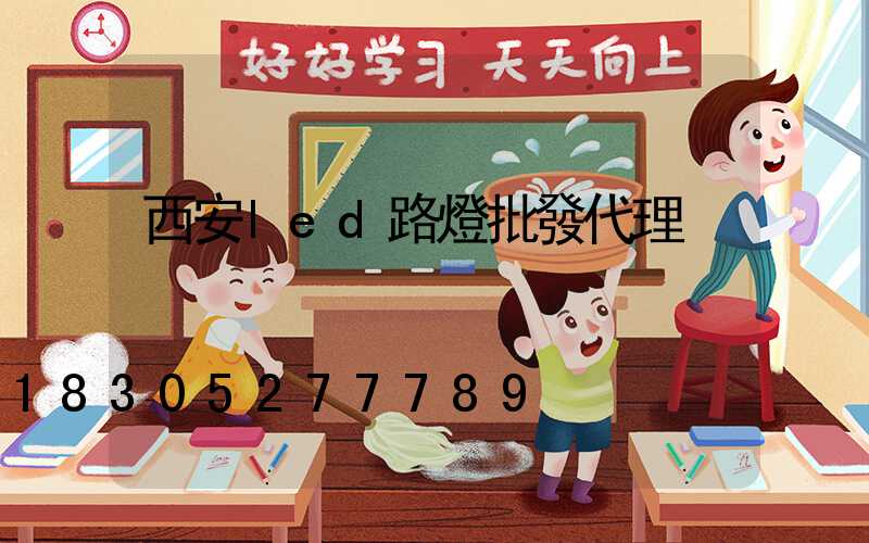 西安led路燈批發代理