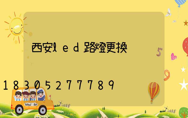 西安led路燈更換