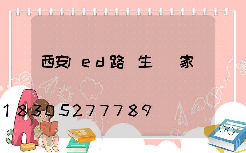 西安led路燈生產廠家
