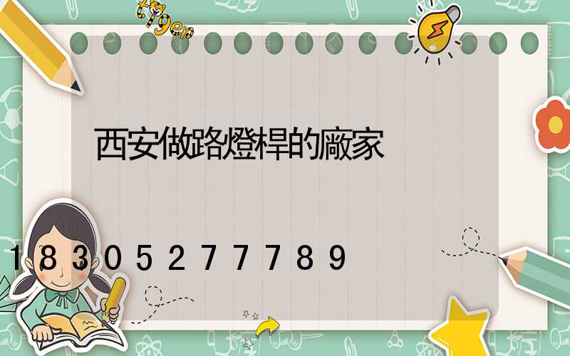 西安做路燈桿的廠家