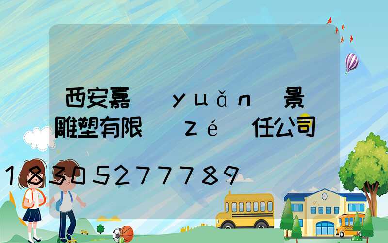 西安嘉遠(yuǎn)景觀雕塑有限責(zé)任公司