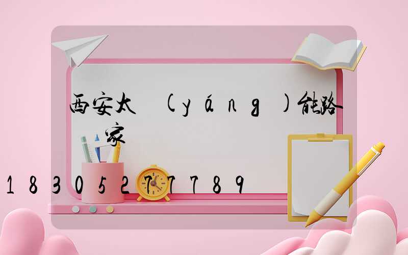 西安太陽(yáng)能路燈廠家