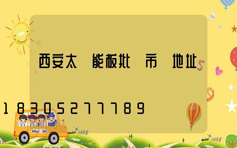 西安太陽能板批發市場地址
