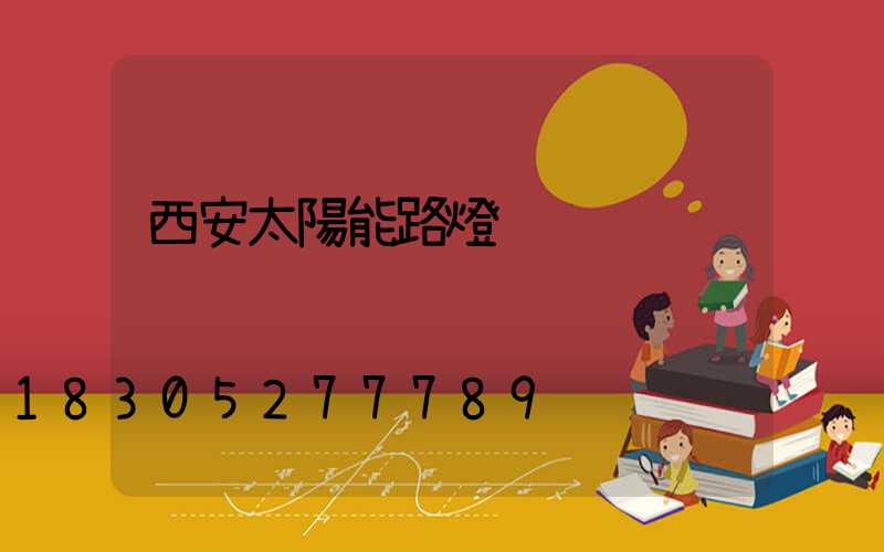 西安太陽能路燈