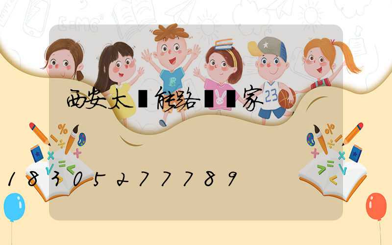 西安太陽能路燈廠家