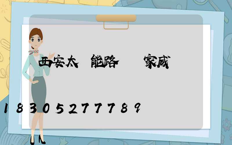 西安太陽能路燈廠家咸陽