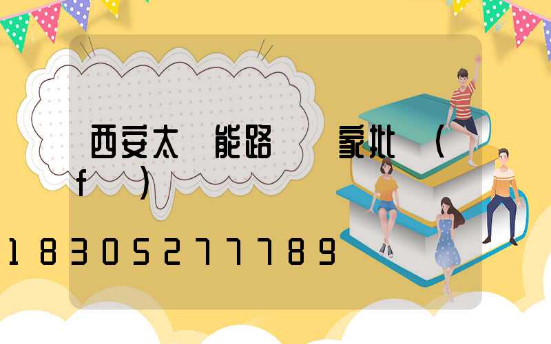 西安太陽能路燈廠家批發(fā)