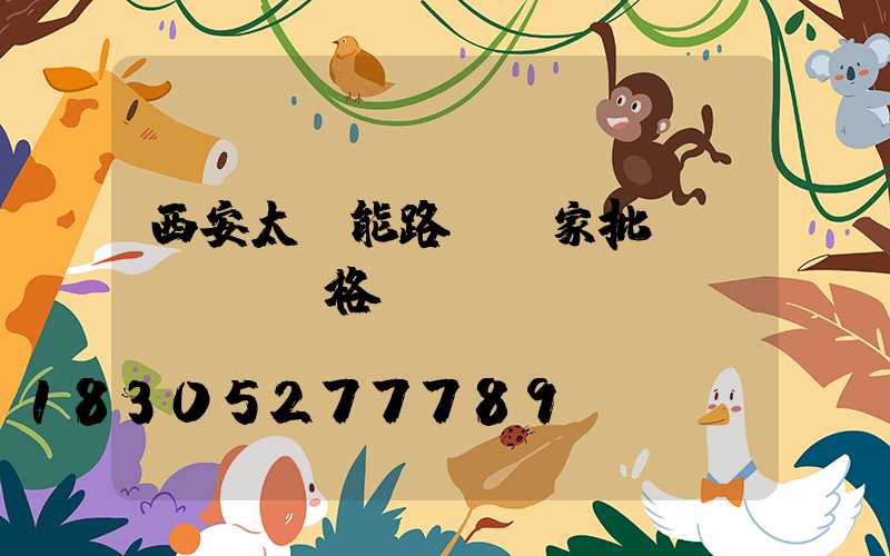 西安太陽能路燈廠家批發(fā)價格