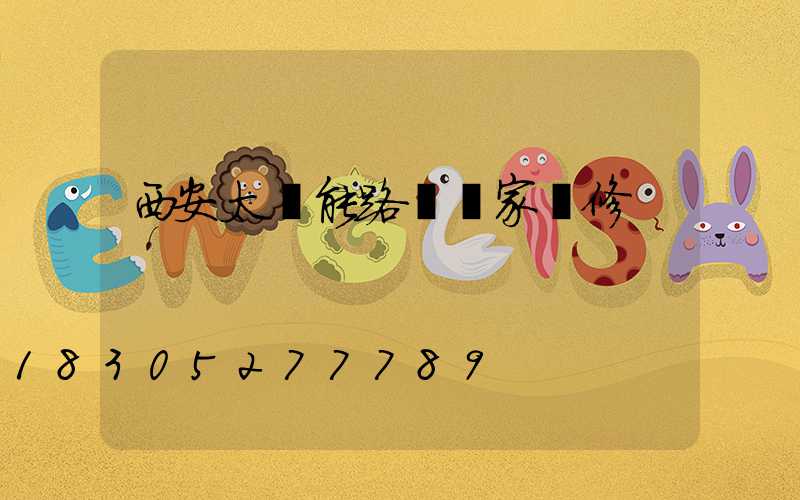 西安太陽能路燈廠家維修