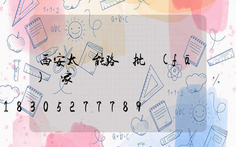 西安太陽能路燈批發(fā)廠家