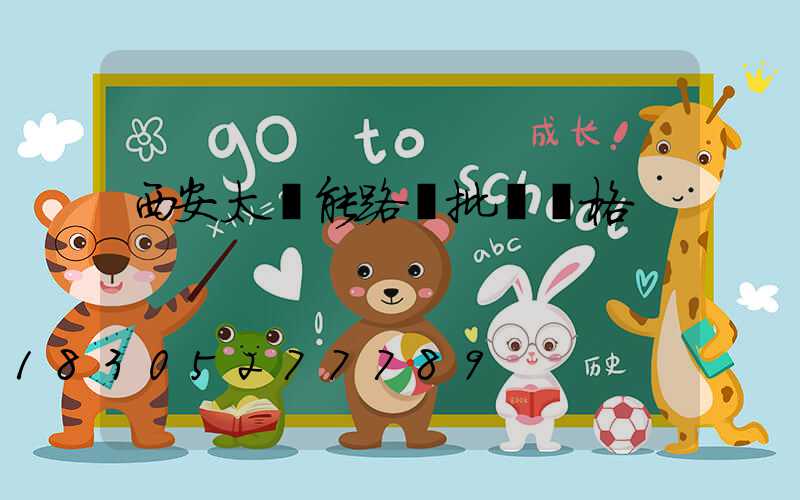 西安太陽能路燈批發價格