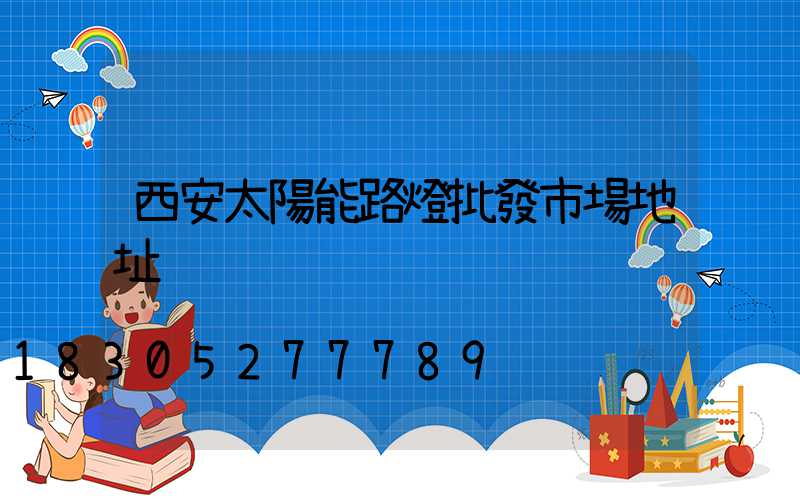 西安太陽能路燈批發市場地址