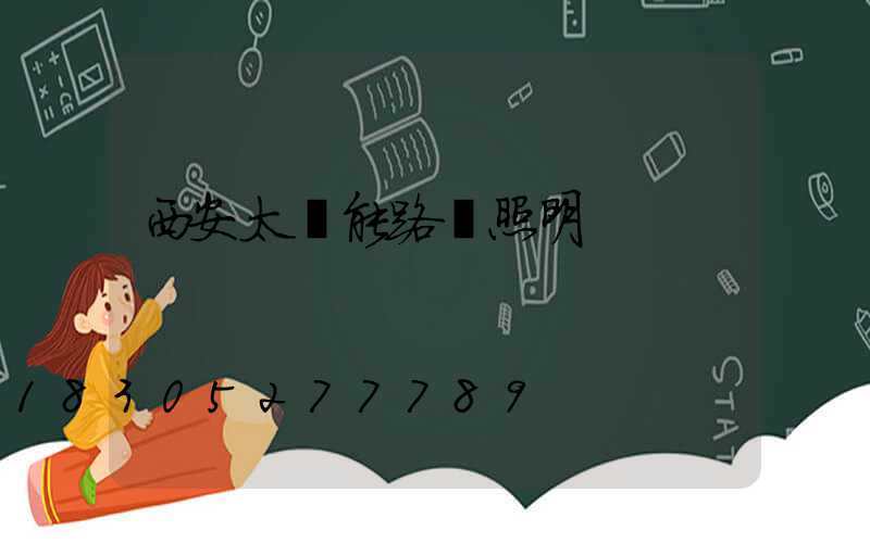西安太陽能路燈照明