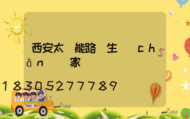 西安太陽能路燈生產(chǎn)廠家