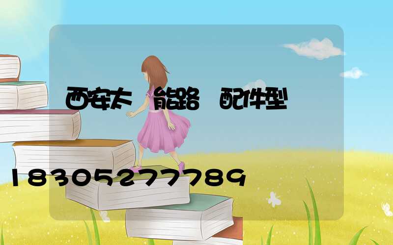 西安太陽能路燈配件型號