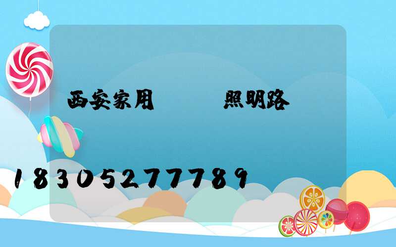 西安家用led照明路燈