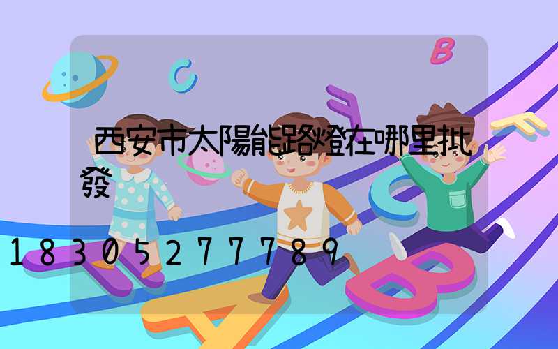 西安市太陽能路燈在哪里批發