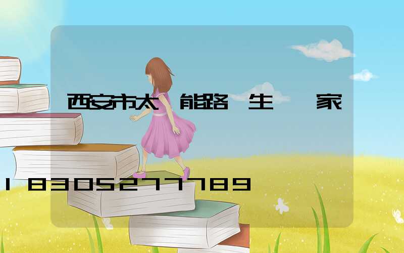 西安市太陽能路燈生產廠家電話