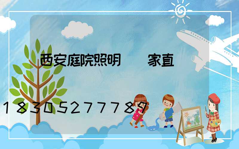 西安庭院照明燈廠家直銷