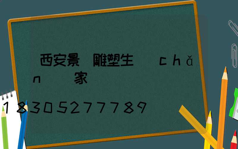 西安景觀雕塑生產(chǎn)廠家