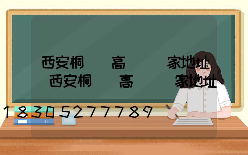 西安桐廬縣高桿燈廠家地址(西安桐廬縣高桿燈廠家地址電話號碼)