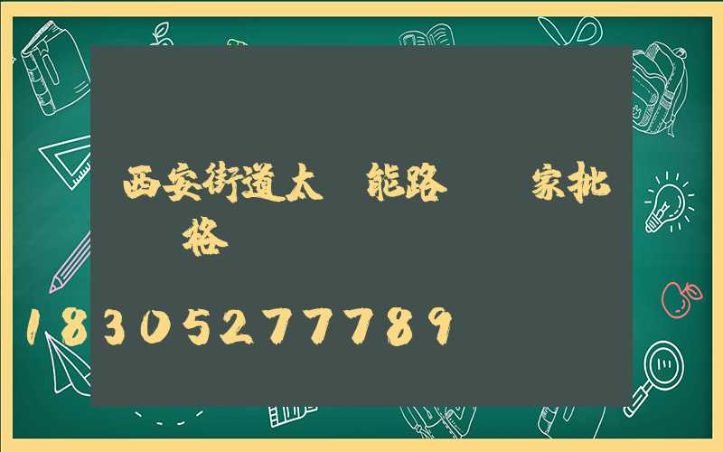 西安街道太陽能路燈廠家批發價格