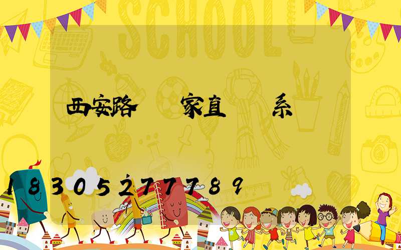 西安路燈廠家直銷聯系電話