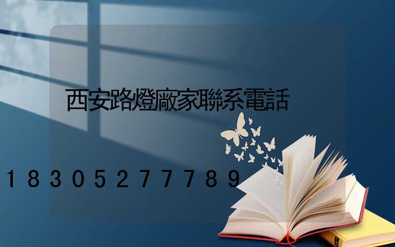 西安路燈廠家聯系電話