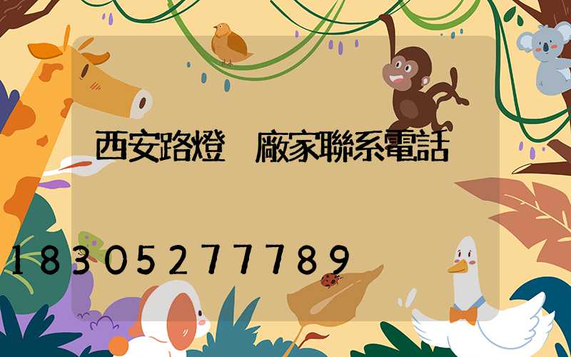 西安路燈桿廠家聯系電話