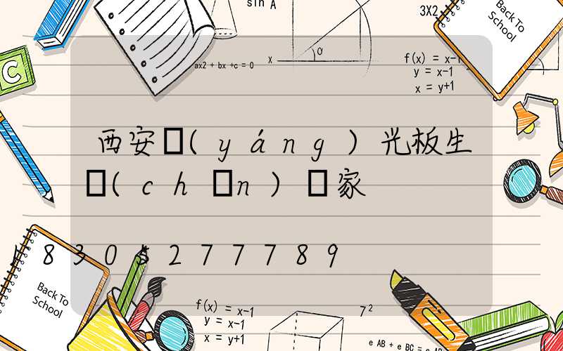 西安陽(yáng)光板生產(chǎn)廠家