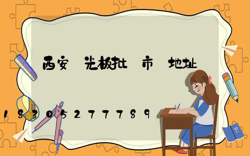 西安陽光板批發市場地址