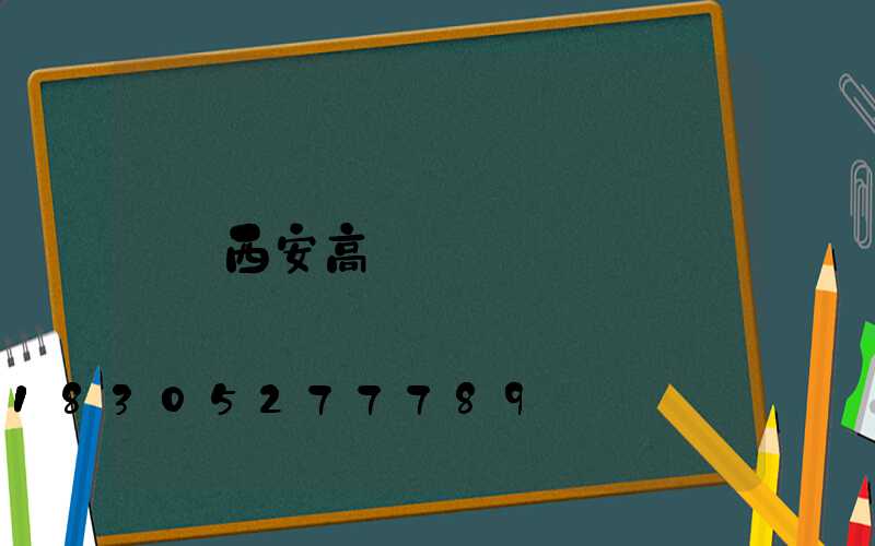 西安高桿燈