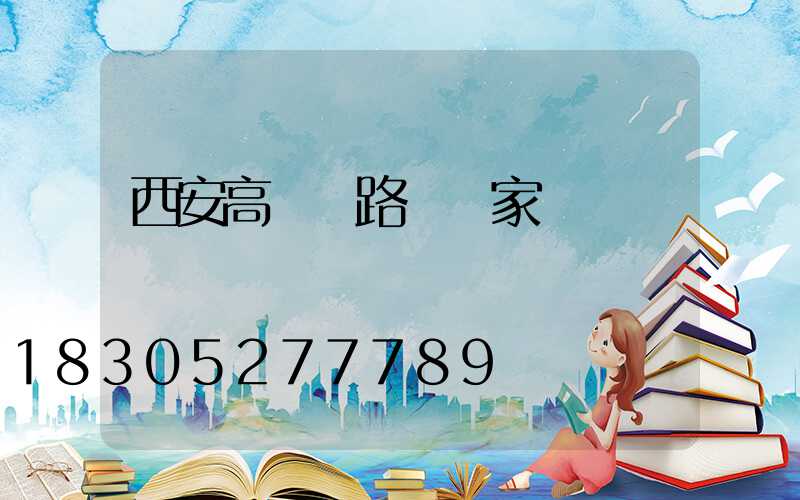 西安高桿燈路燈廠家