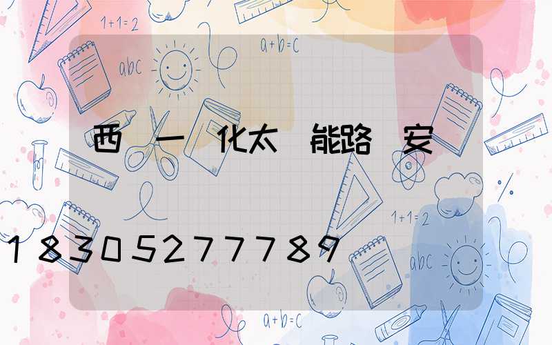 西寧一體化太陽能路燈安裝