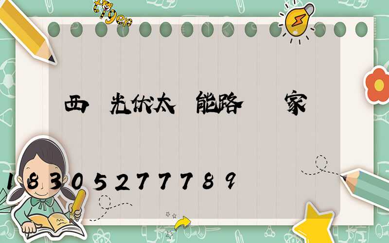 西寧光伏太陽能路燈廠家