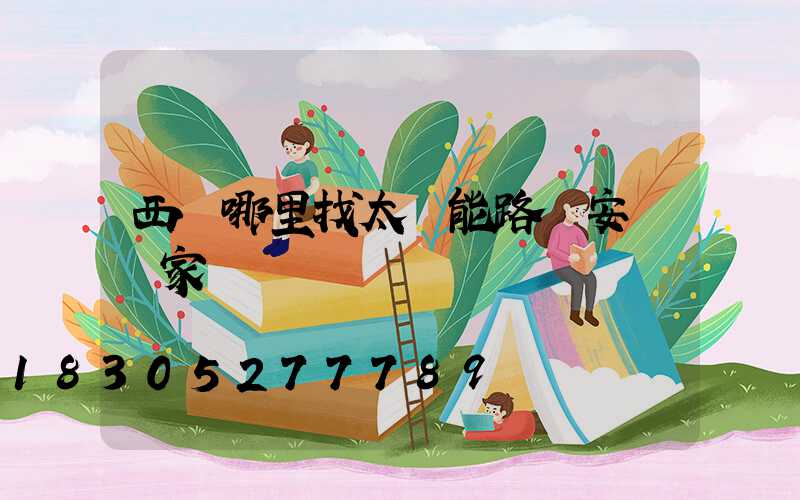 西寧哪里找太陽能路燈安裝廠家