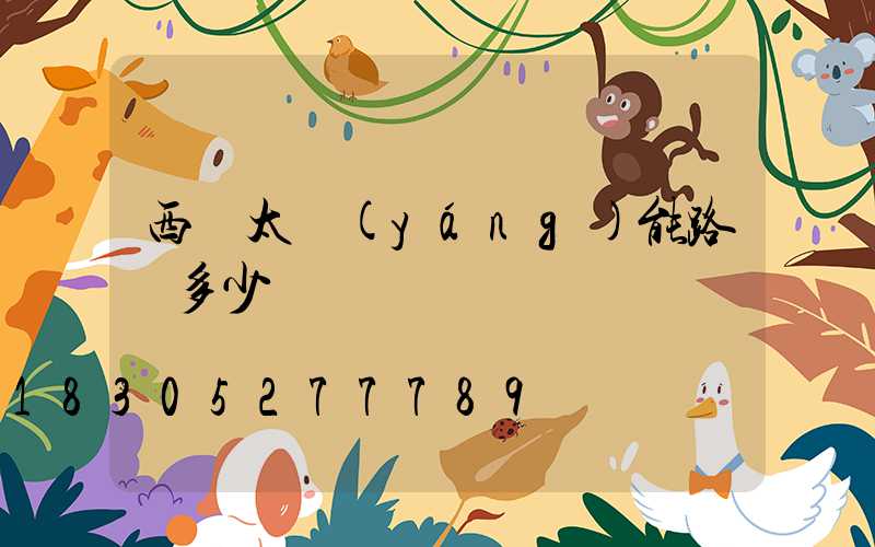 西寧太陽(yáng)能路燈多少錢
