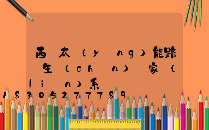 西寧太陽(yáng)能路燈生產(chǎn)廠家聯(lián)系電話